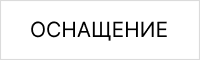 Кабина и электрооборудование SHANMON