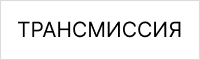 Трансмиссия (ГМП)