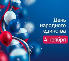 С Днём народного единства