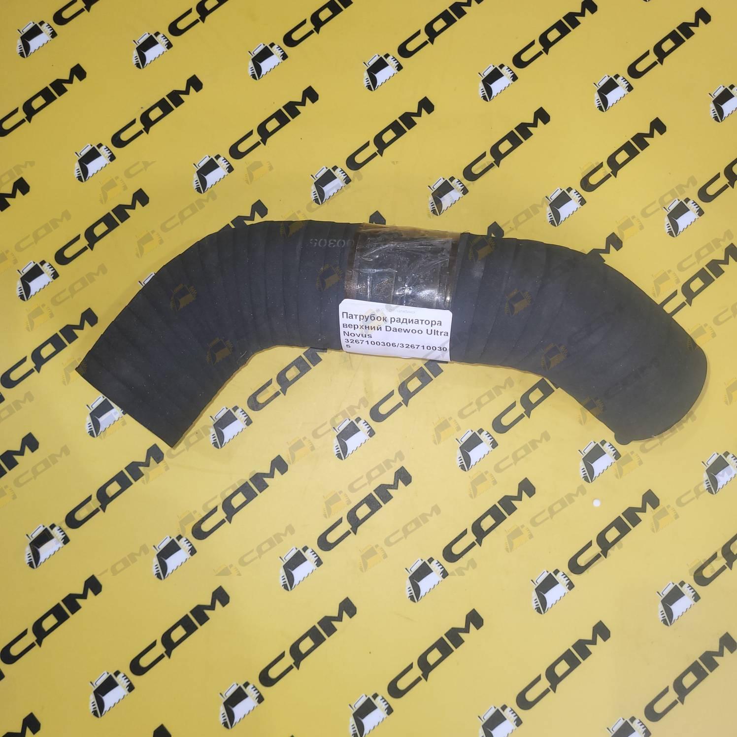 Патрубок радиатора верхний Daewoo Ultra Novus 3267100306/3267100305