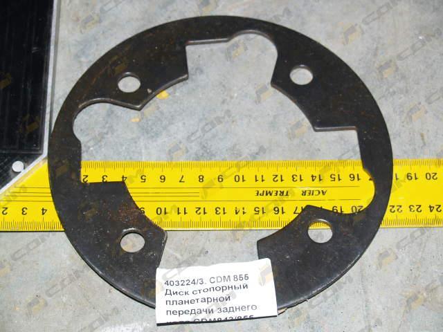 Диск стопорный планетарной передачи заднего хода CDM843/855 403224