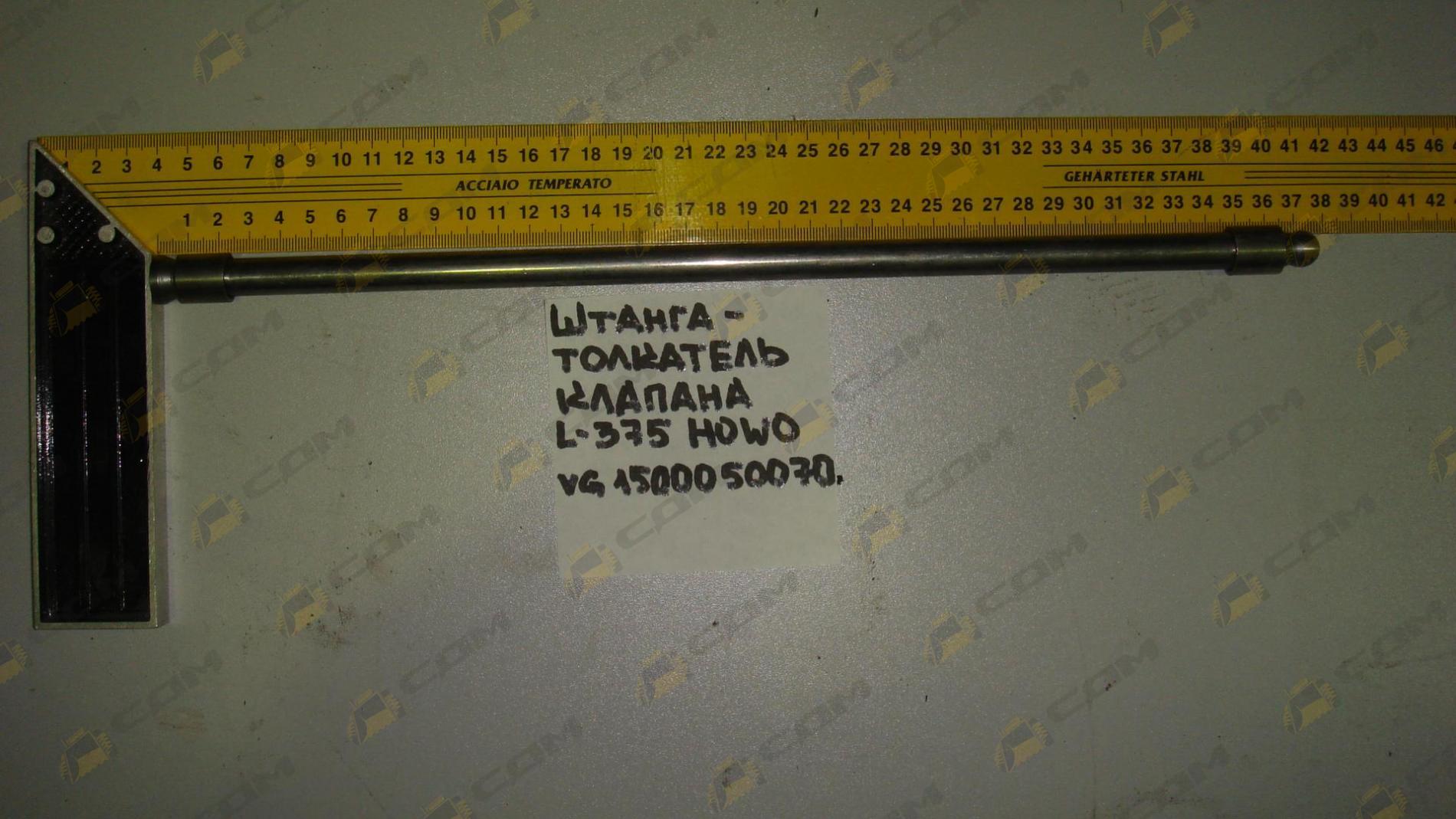 Штанга-толкатель клапана L-375 HOWO (VG1500050070)