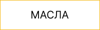 Масло, смазки, спец.жидкости