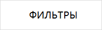 Фильтра Фильтра