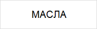 Масло, смазки, спец.жидкости Масло, смазки, спец.жидкости