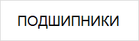 Подшипники Подшипники