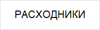 Расходные материалы Расходные материалы