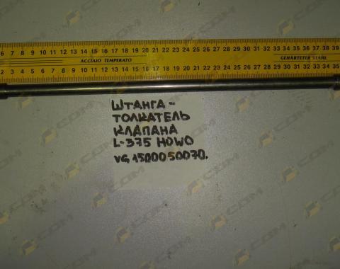 Штанга-толкатель клапана L-375 HOWO (VG1500050070)